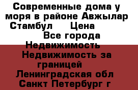 Современные дома у моря в районе Авжылар, Стамбул.  › Цена ­ 115 000 - Все города Недвижимость » Недвижимость за границей   . Ленинградская обл.,Санкт-Петербург г.